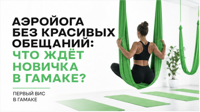 Что такое Aero Yoga и кому нельзя заниматься в гамаке?