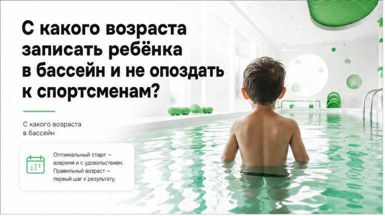 С какого возраста ребёнка можно записать в бассейн и когда уже поздно?