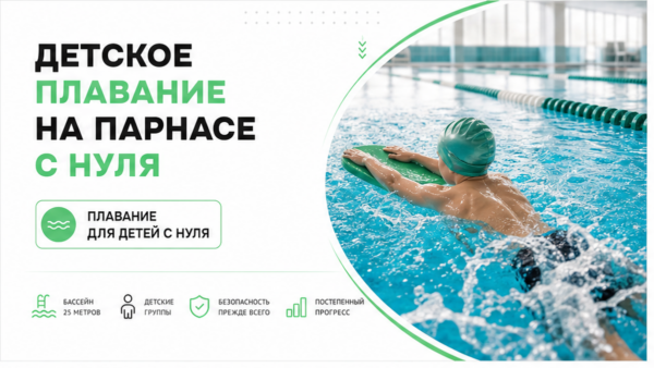 Как научить ребенка плавать с нуля в бассейне на Парнасе?