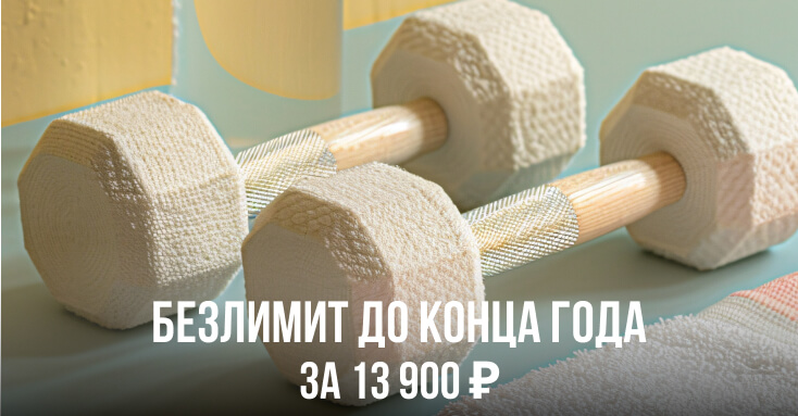Безлимит до конца года всего за 13 900₽ в Сусанин Фитнес
