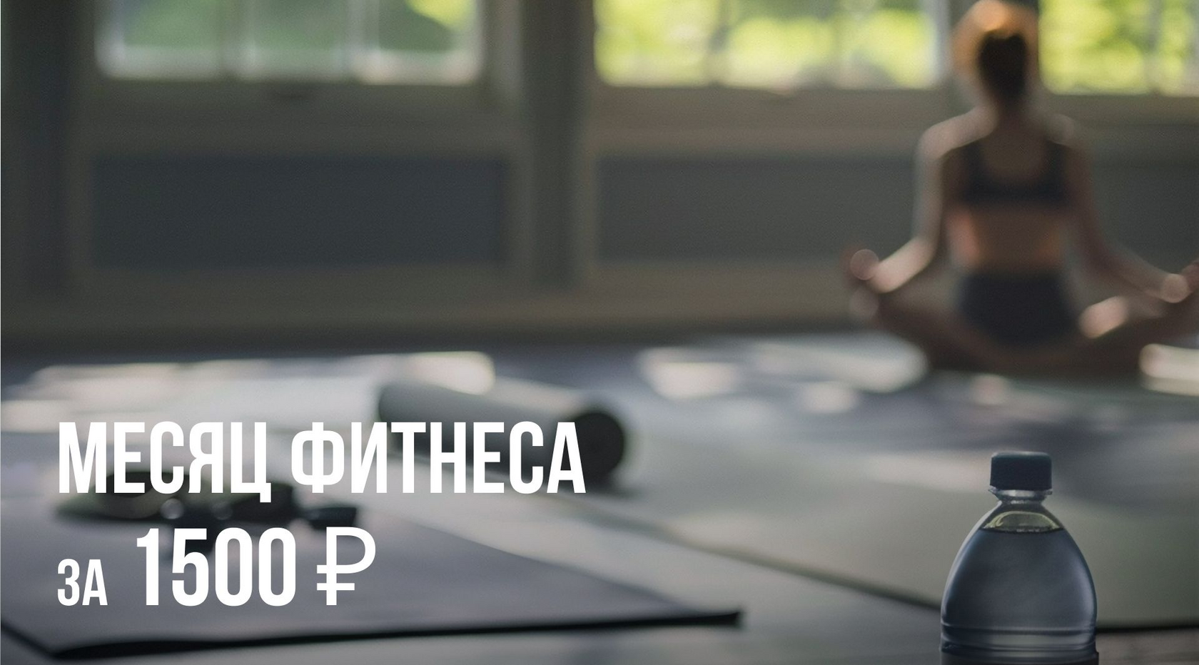 Полный месяц фитнеса всего за 1500₽ в Сусанин Фитнес на Парнасе